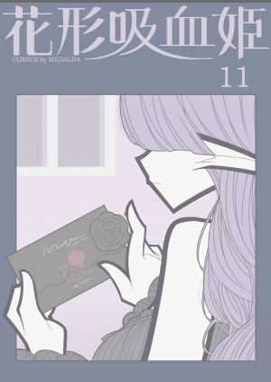 『 花形吸血姫 』-第11巻  : Link - TINAMI